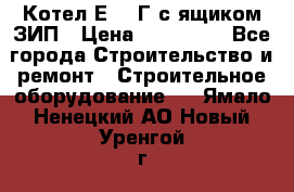 Котел Е-1/9Г с ящиком ЗИП › Цена ­ 495 000 - Все города Строительство и ремонт » Строительное оборудование   . Ямало-Ненецкий АО,Новый Уренгой г.